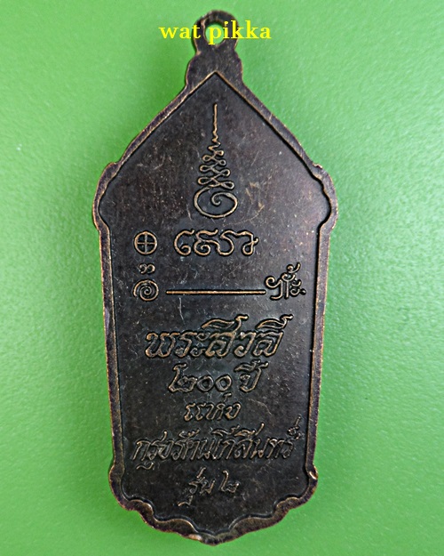 เหรียญหลวงพ่อธรรมงาม วัดท่าไม้ สมุทรสาคร .1820.*