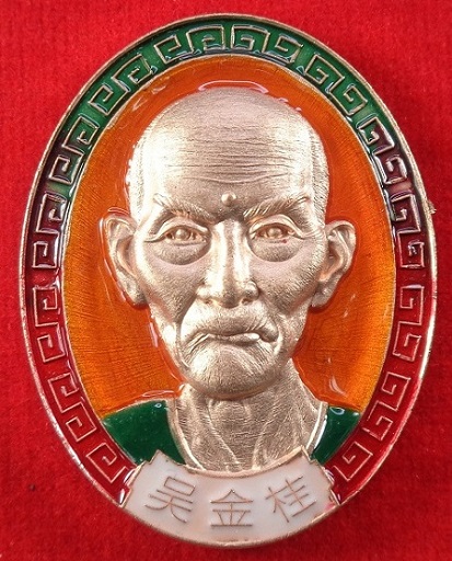 เหรียญอากง เซียนแปะโรงสี (อาจารย์โง้วกิมโคย) วัดศาลเจ้า พิธีปลุกเสกวัดมะขาม จ.ปทุมธานี สวยครับ