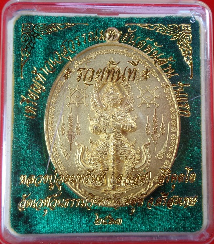 เหรียญท้าวเวสสุวรรณมหายันต์พันล้าน รุ่นแรก "รุ่นรวยทันที" หลวงปู่อุดมทรัพย์ (อ.จ่อย) สวยครับ