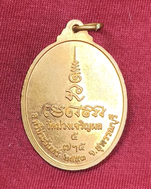 เหรียญพระพุทธ วัดม่วงเจริญผล อ.ศรีประจันทร์ จ.สุพรรณบุรี เสาร์๕ ปี2553 เนื้อทองแดงผิวไฟ