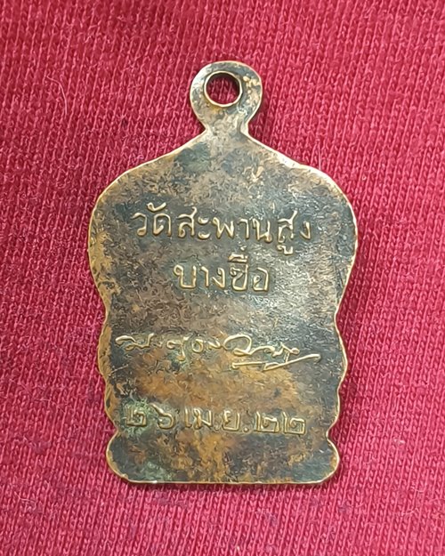 เหรียญหลวงพ่อเครื่อง ปี22 วัดสะพานสูง บางซื่อ กทม