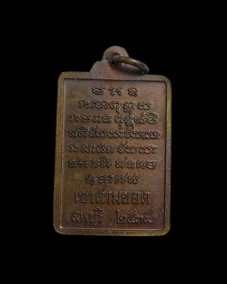 เคาะเดียวครับ เหรียญรุ่น3(เสาร์ 5) รุ่นเจริญรุ่งเรือง หลวงปู่เรือง วัดเขาสามยอด จ.ลพบุรี