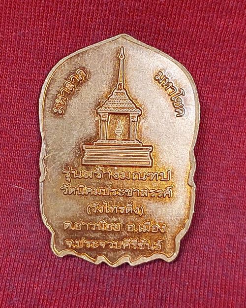 เหรียญนั่งพาน หลวงปู่ฟัก อินทวังโส วัดนิคมประชาสรรค์(วัดไทรติ่ง) จ.ประจวบคีรีขันธ์ เนื้อทองแดงผิวไฟ