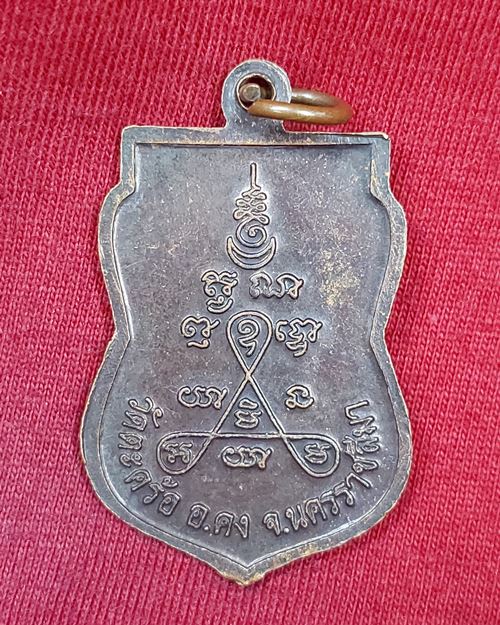 เหรียญเสมาหลวงปู่คง วัดตะคร้อ อ.คง จ.นครราชสีมา "รุ่นมั่งมีเงินทอง"