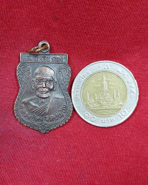 เหรียญเสมาหลวงปู่คง วัดตะคร้อ อ.คง จ.นครราชสีมา "รุ่นมั่งมีเงินทอง"