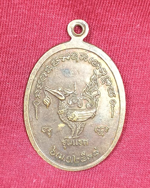 เหรียญหลวงปู่หนู นทสโร วัดพิมพาวาส(เหนือ) อ.บางปะกง จ.ฉะเชิงเทรา รุ่นแรก 6 เม.ย.2538