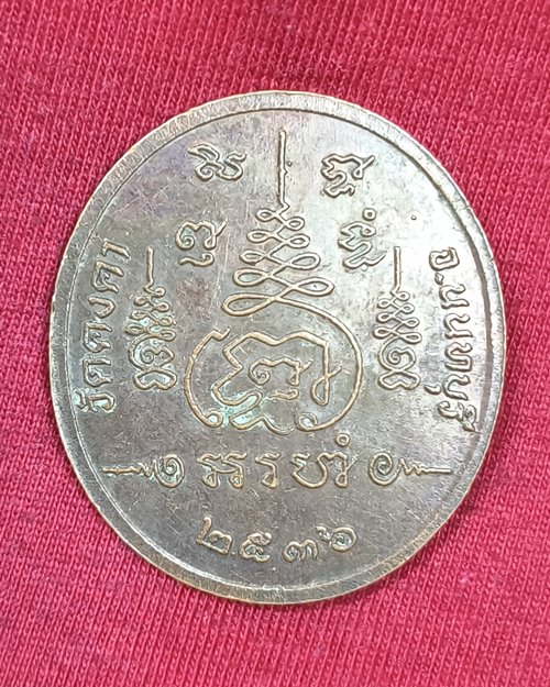 เหรียญพระประธาน หลวงพ่อศิลาแดง วัดคงคา จ.นนทบุรี ปี2536