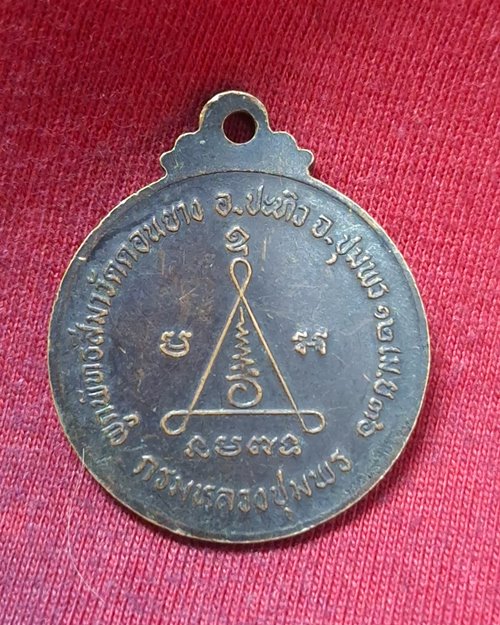 เหรียญกรมหลวงชุมพร เขตอุดมศักดิ์ ปี36 ผูกพัทสีมาวัดดอนยาง จ.ชุมพร