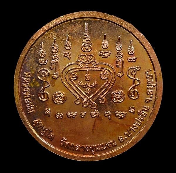 เหรียญพระราหู วัดกลางขุนแผน พระนครศรีอยุธยา