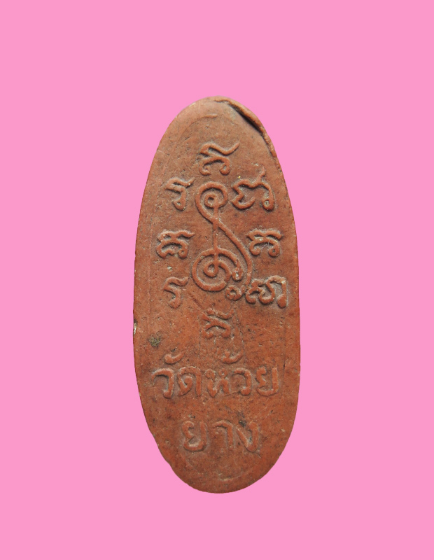 พระพิมพ์ซุ้มนครโกษา หลวงพ่อสำลี วัดห้วยยาง