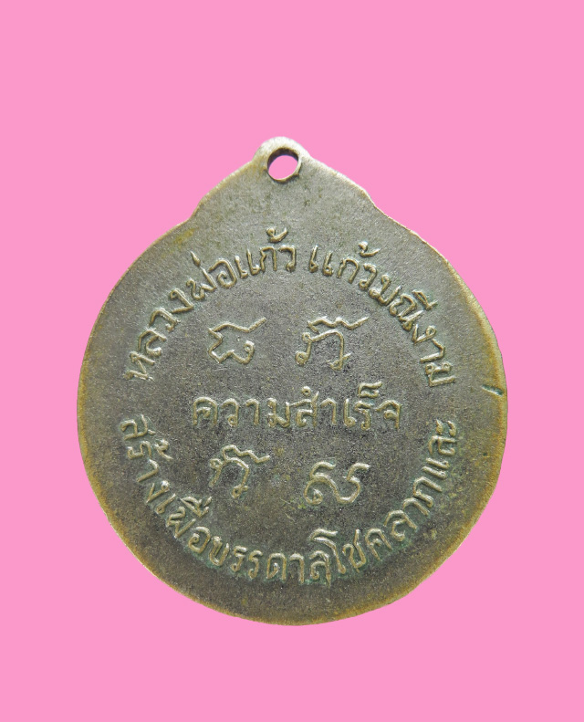 เหรียญพระพิฆเนศวร อาจารย์แก้ว มณีงาม วัดชิโนรส ปี 12  บล็อคพระวิฆเนศวร