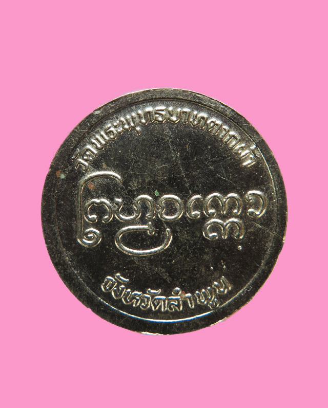 เหรียญครูบาพรหมจักร เนื้ออัลปาก้า พระพุทธบาทตากผ้า ลำพูน ปี 26