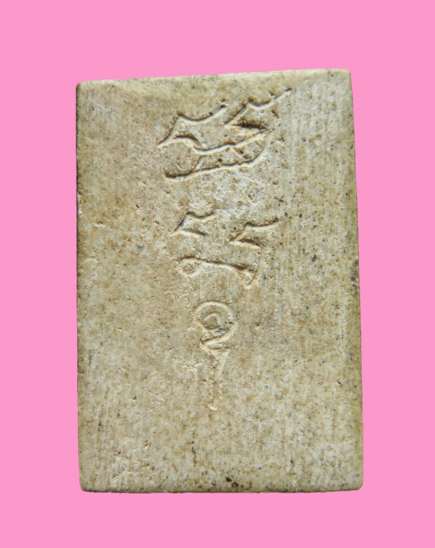 สมเด็จ หลังจาร มะอะอุ