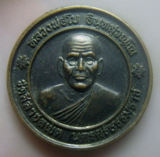 **เบา​ๆ​**เหรียญกลมหลวงพ่อโบ วัดศิลาชลเขต จ.นครศรีธรรมราช ปี ๒๕๔๙**สวยๆ