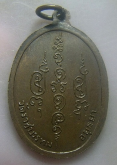 **เบา​ๆ​**เหรียญหลวงพ่อย้อย วัดราชบรรทม อ.นครหลวง จ.พระนครศรีอยุธยา**หลังยันต์ สวยๆ