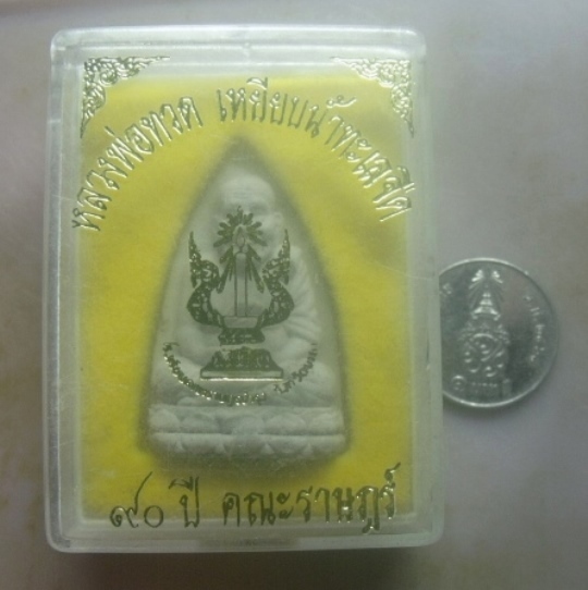 **เบาๆ**หลวงปู่ทวด เหยียบน้ำทะเลจืด เนื้อผงว่าน ๙๐ ปี คณะราษฎร์ ปี ๒๕๔๒**พร้อมกล่องเดิม