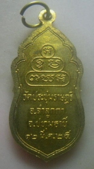 **เบาๆ**เหรียญพระสยามเทวาธิราช วัดประชุมราษฎร์ จ.ปทุมธานี ปี ๒๕๒๕**หลังยันต์ สวยๆ