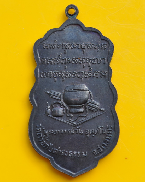 เหรียญยืน เก็บเสียง พระอาจารย์วัน อุตตโม