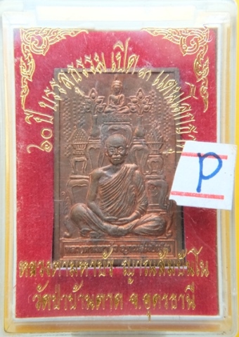 เหรียญโต๊ะหมู่หลวงตามหาบัว วัดป่่าบ้านตาด