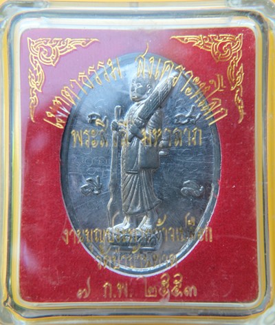 เหรียญพระสิวลีมหาลาภ หลวงตามหาบัว