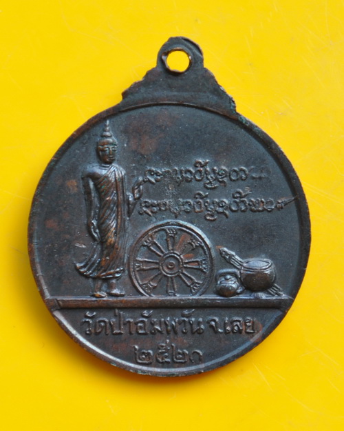 เหรียญหลวงปู่ซามา วัดป่าอัมพวัน