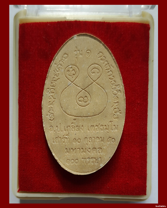 พระสีวลีหลวงปู่เกลี้ยง วัดโนนแกด ตะกรุดทองคำ ผงไม้เทพมณีโคตร 100 ปี เกลี้ยงทุกข์ สุขตลอด ปลอดภัย