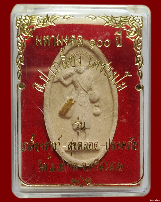 พระสีวลีหลวงปู่เกลี้ยง วัดโนนแกด ตะกรุดทองคำ ผงไม้เทพมณีโคตร 100 ปี เกลี้ยงทุกข์ สุขตลอด ปลอดภัย