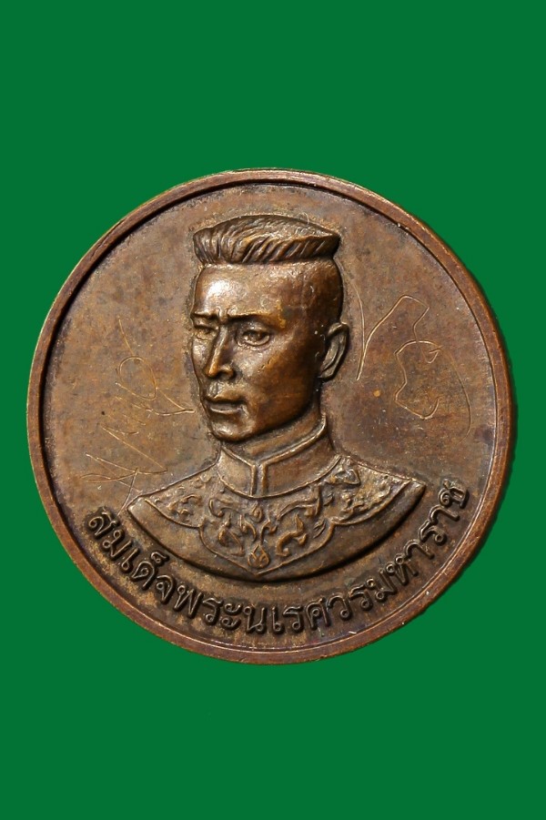 เหรียญสมเด็จพระนเรศวรมหาราช หลัง หลวงพ่อดำ วัดหนองโค้ง เชียงใหม่ (มีจาร)