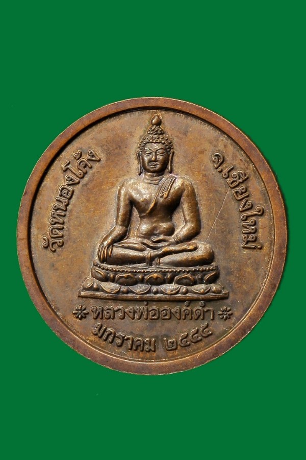 เหรียญสมเด็จพระนเรศวรมหาราช หลัง หลวงพ่อดำ วัดหนองโค้ง เชียงใหม่ (มีจาร)