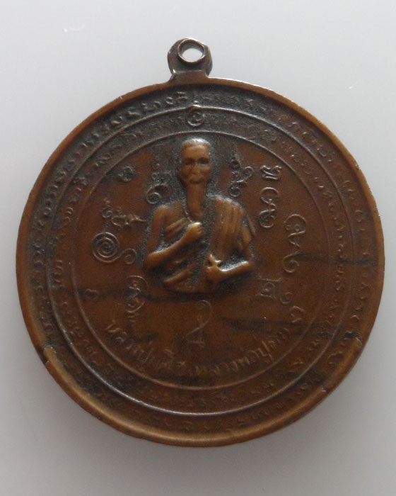 เหรียญ ร.๕ หลัง หลวงปู่เดโช (หลวงพ่อปู่ดำ)