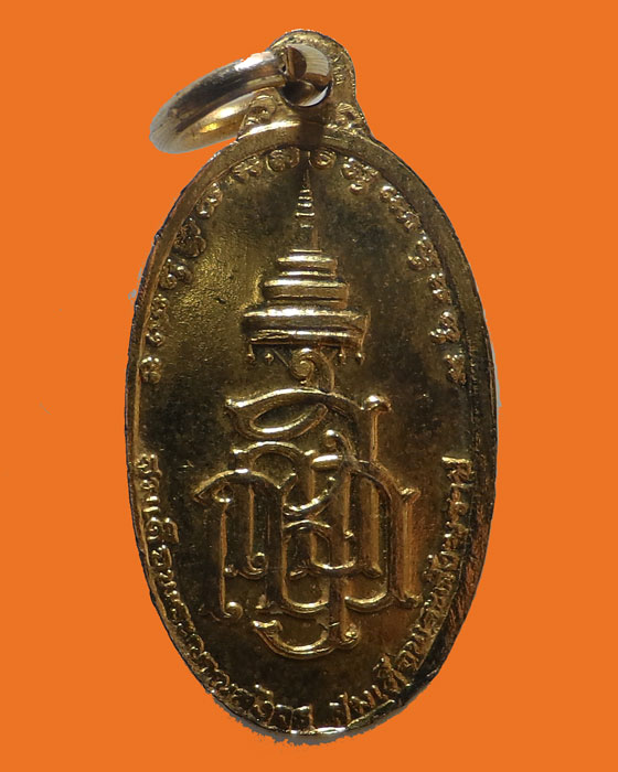 เหรียญพระพุทธลีลามหามงคล สมเด็จพระญาณสังวร สมเด็จพระสังฆราช