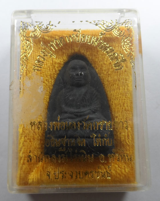 พระผงหลวงปู่ทวด สำนักสงฆ์ไร่เนิน จ.ประจวบคีรีขันธ์ (หลวงพ่อนอง วัดทรายขาว อธิษฐานจิต)
