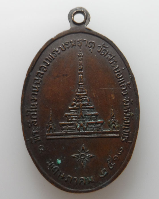 เหรียญพระบัวเข็ม รุ่นแรก วัดสระบ่อแก้ว จ.แพร่ ปี๒๕๑๘