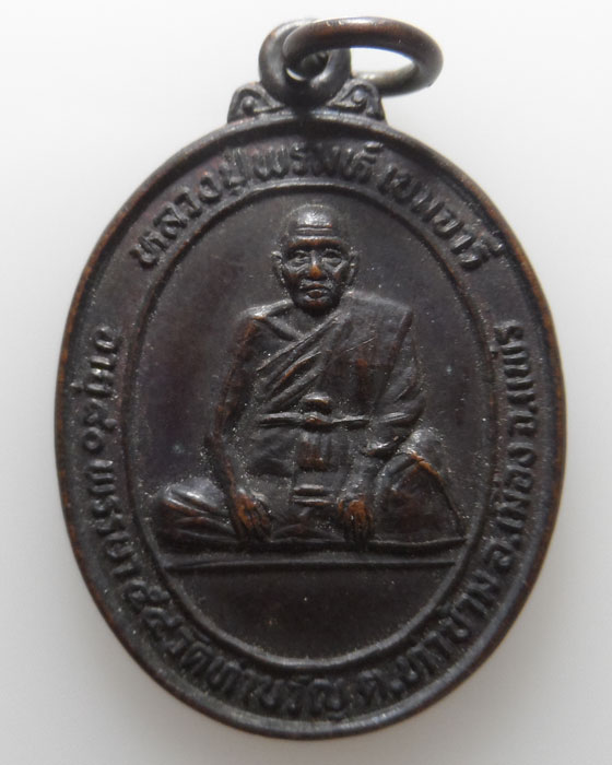 เหรียญรุ่นแรก หลวงปู่พรมห์ วัดท่าขวัญ จ.แพร่ ปี๒๕๓๒