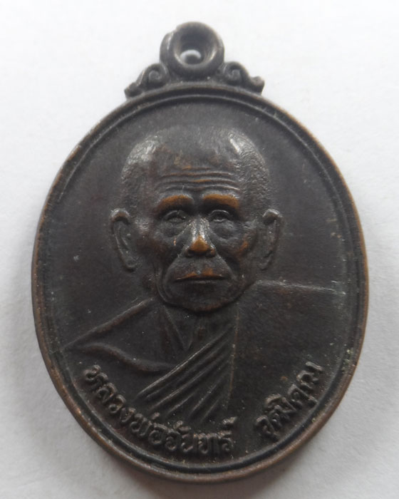 เหรียญหลวงพ่อจันทร์ วัดตะพงนอก จ.ระยอง ปี๒๕๓๙