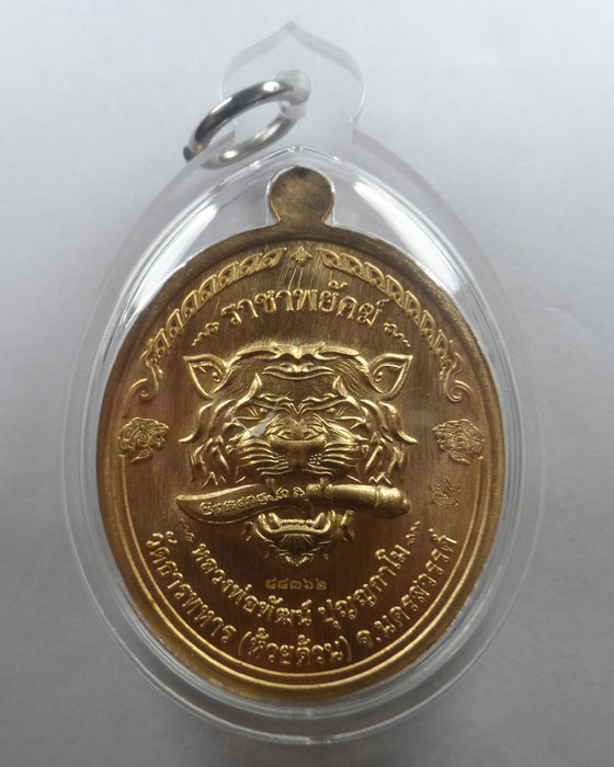 เหรียญราชาพยัคฆ์ หลวงพ่อพัฒน์ วัดห้วยด้วน จ.นครสวรรค์ 