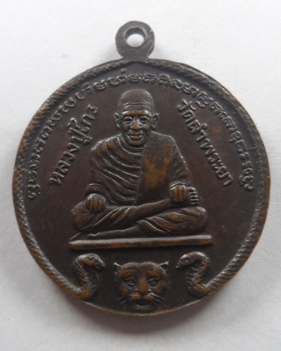 เหรียญหลวงปู่ทวด หลวงปู่ไกร วัดลำพระยา จ.ยะลา