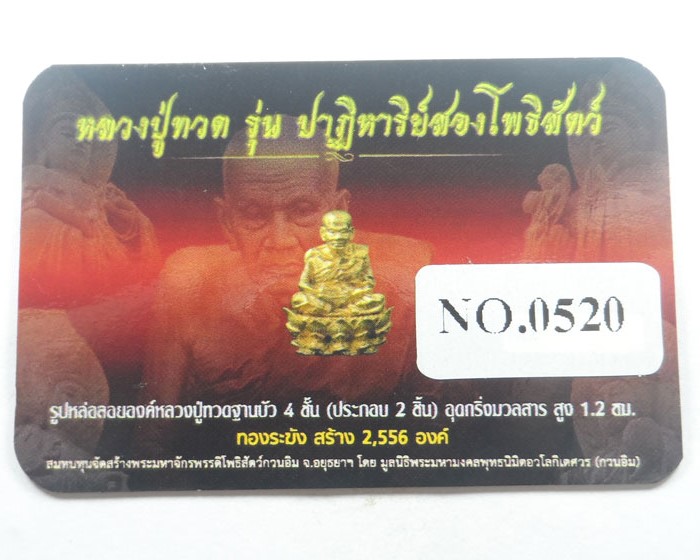 รูปหล่อลอยองค์ หลวงปู่ทวด รุ่นปาฏิหาริย์สองโพธิสัตว์ ปี๒๕๕๖