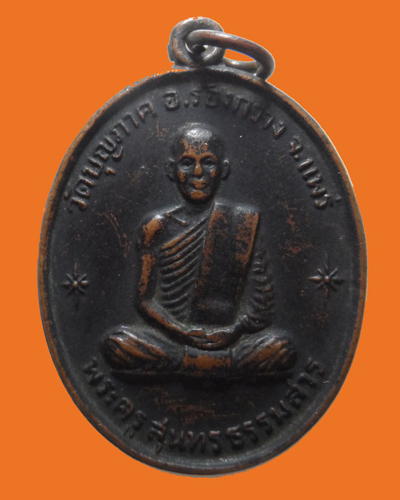 เหรียญพระครูสุนทรธรรมสาร วัดบุญภาค จ.แพร่ ปี๒๕๑๖