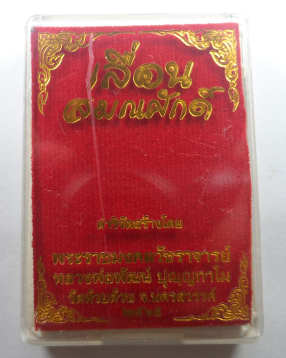 เหรียญเลื่อนสมณศักดิ์ หลวงพ่อพัฒน์ วัดห้วยด้วน จ.นครสวรรค์ ปี๒๕๖๕