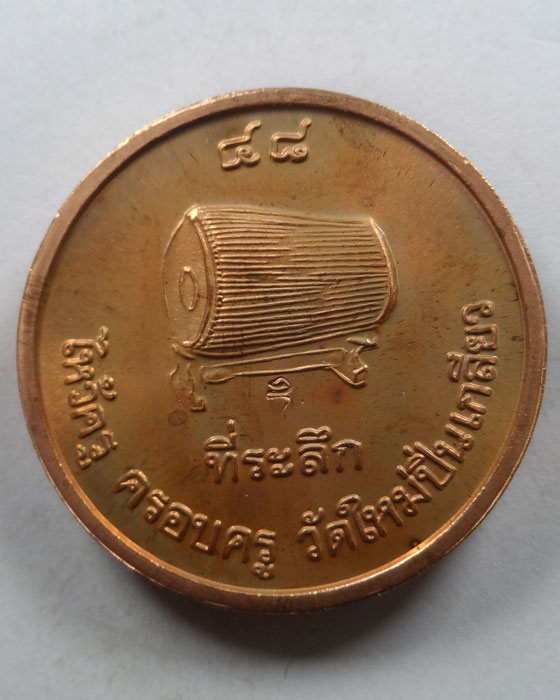 เหรียญที่ระลึกไหว้ครู ครอบครู หลวงพ่อสมพงษ์ ธีรธมฺโม วัดใหม่ปิ่นเกลียว จ.นครปฐม ปี๒๕๔๘