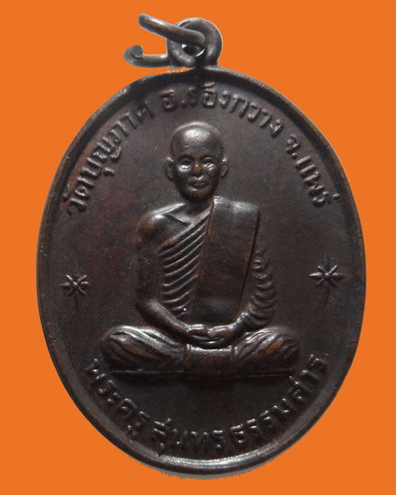 เหรียญพระครูสุนทรธรรมสาร วัดบุญภาค จ.แพร่ ปี๒๕๑๖