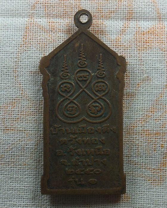 เหรียญเจ้าพ่อขโจ๋มหัวคำ บ้านเมืองตึง จ.ลำปาง ปี๒๕๕๐ รุ่น๑