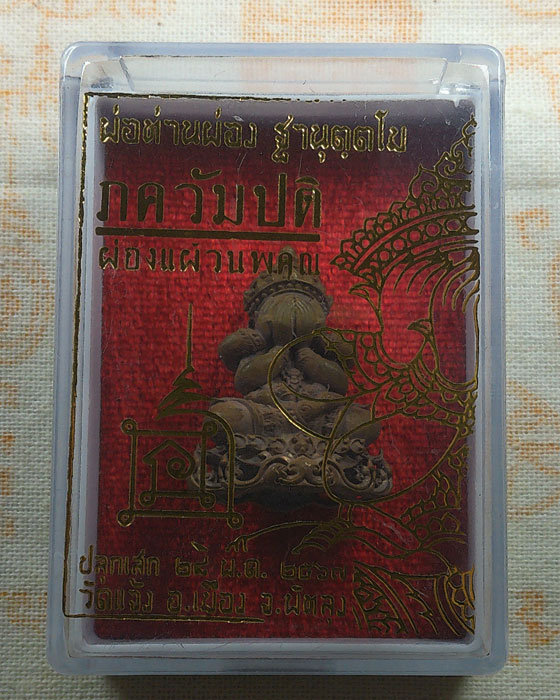 พระปิดตาภควัมปติ ผ่องแผ้วนพคุณ พ่อท่านผ่อง วัดแจ้ง จ.พัทลุง ปี๒๕๖๗