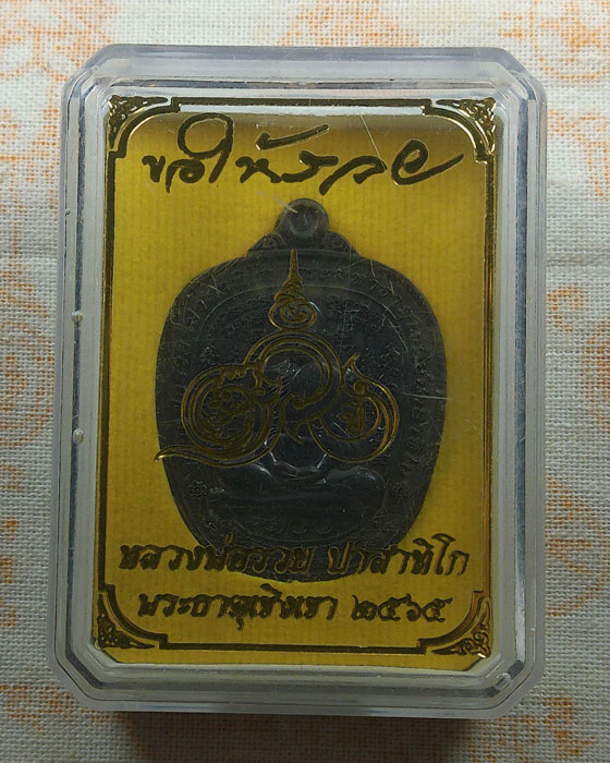 เหรียญขอให้รวย หลวงพ่อรวย วัดตะโก จ.อยุธยา ปี๒๕๖๕