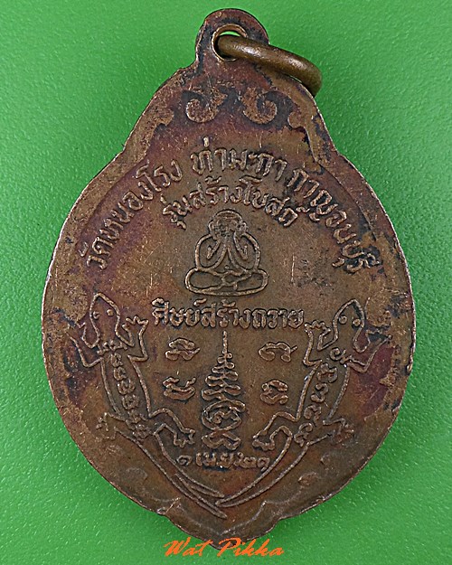 เหรียญหลวงพ่อบุญชู วัดหนองโรง กาญจนบุรี .C443.