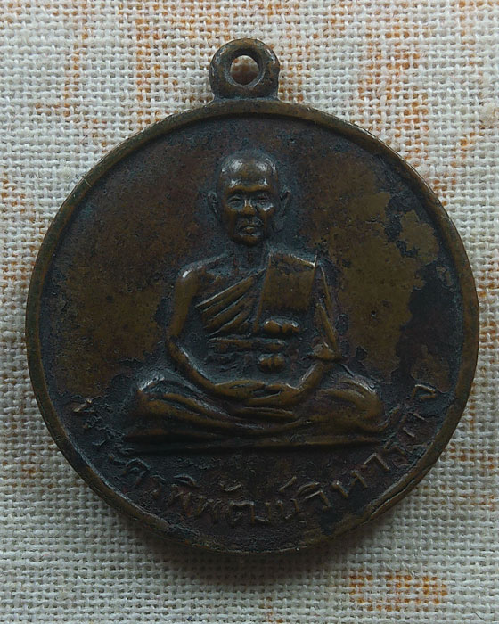 เหรียญฉลองสมณศักดิ์ พระครูพิพัฒน์วิหารกิจ เจ้าคณะอำเภอประจันตคาม จ.ปราจีนบุรี ปี๒๕๑๕