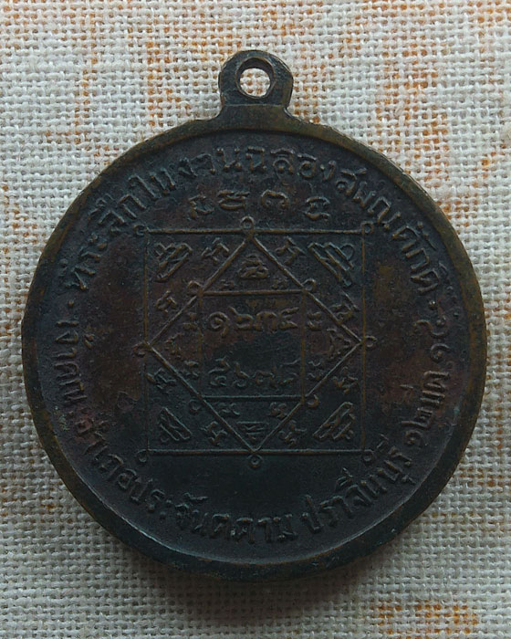 เหรียญฉลองสมณศักดิ์ พระครูพิพัฒน์วิหารกิจ เจ้าคณะอำเภอประจันตคาม จ.ปราจีนบุรี ปี๒๕๑๕