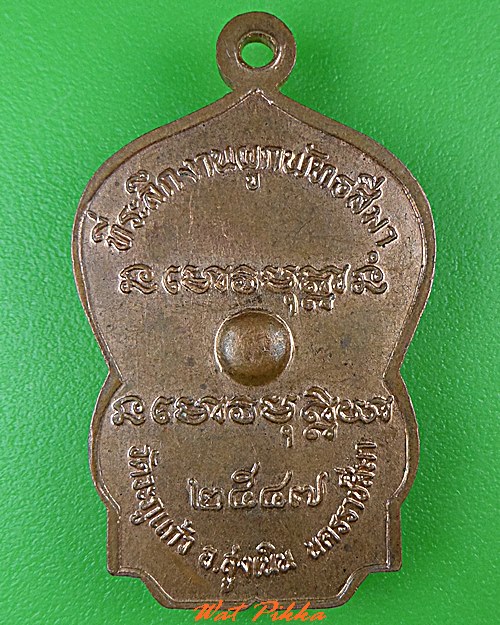 เหรียญหลวงพ่อพุธ วัดป่าสาลวัน นครราชสีมา .C445.