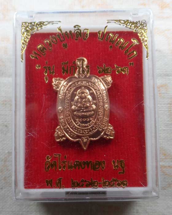 เหรียญเต่า รุ่นมีกำไร ๖๒-๖๓ หลวงปู่หลิว วัดไร่แตงทอง จ.นครปฐม ปี๒๕๖๒-๒๕๖๓